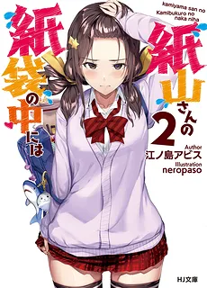 What’s Under Kamiyama-san’s Paper Bag?