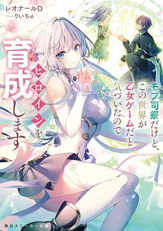 I’m Just a Mob Priest, but Since I Realized This World is an Otome Game, I’ll Train the Heroine