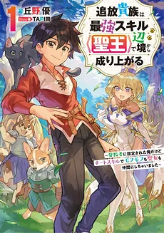 An Aristocratic Boy Who Was Recognized as an “Apostate” and Was Banished From His Parents’ Home, Noticed How To Use the Skill “Sacred King” in a Remote Area, and Grew Up
