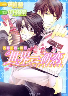 Sekaiichi Hatsukoi – Yoshino Chiaki no Baai