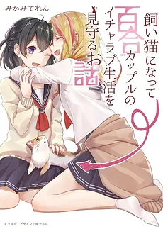 A Story About Becoming a Pet Cat And Watching Over a Yuri Couple’s Lovey-Dovey Life