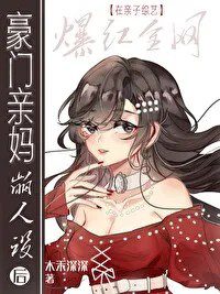 The Rich Mother Became Popular in the Parent-Child Variety Show “Collapse of Personality”