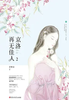 No More Beauties in Jingluo 2
