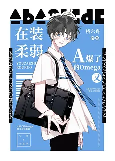 The A-Bursting Omega Keeps Pretending To Be Weak [Transmigration]
