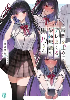 Jikan wo Tomete Dere Makuru, Saikyou Muteki no Kurono-san