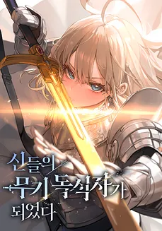 Became the Weapon Monopolist of the Gods