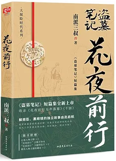 Daomu Biji: Moving Forward Through the Flowery Night; The End Comes Without A Sound