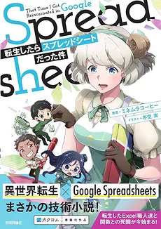 That Time I Got Reincarnated Into Google Spreadsheets