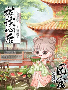 After Being Read, I Became the Favorite of the Palace Fighting Literature Group