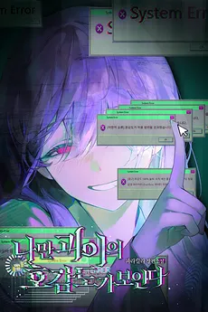 Only I Can See the Monster’s Affection Level
