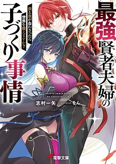 Saikyō Kenja fūfu no Ko-dzukuri jijō-en to kōri ga Awasattara Sekai o Sukuemasu ka?