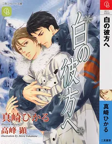 Shiro no Kanata e
