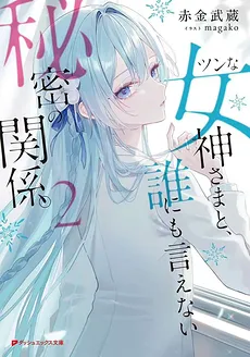 Tsun’na Megami-sama to Darenimoienai Himitsu no Kankei