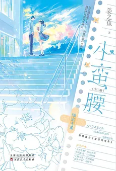Small Waist (Xiao Man Yao)