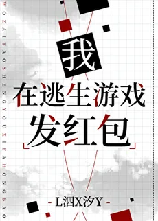 I Hand Out Red Envelopes in the Survival Game