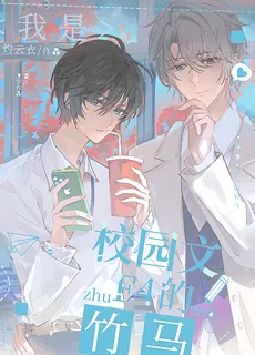 I Am the Childhood Friend of the F4 in the Campus Novel