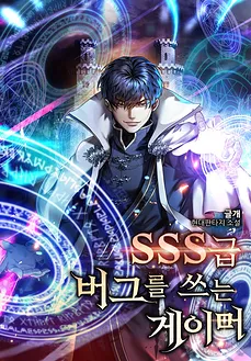 SSS-Class Gamer Using a Bug