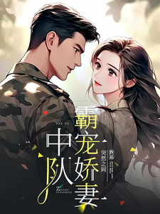 Squad Leader’s Spoiled and Beloved Wife