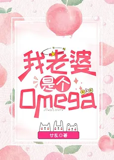 My Wife Is an Omega