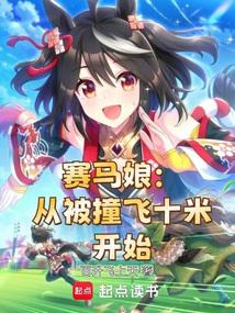 Uma Musume: It All Started When I Got Sent Flying Ten Meters