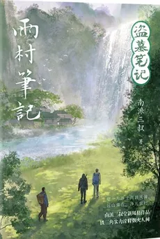 Daomu Biji: Notes in Rain Village