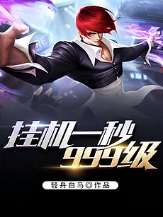 Hang-up One Second to Achieve Lv.999