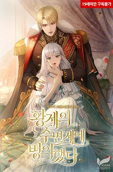 I Became the Emperor’s Sleeping Pill