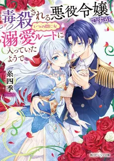 Poison & Detox: The Villainess Daughter Entered the Doting Route