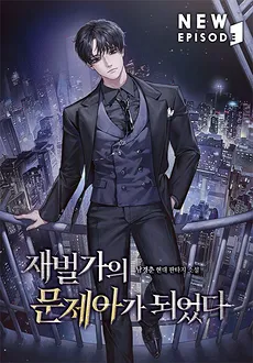 Reborn as the Black Sheep of a Chaebol Family