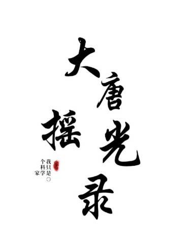 The Chronicles of the Glimmering Tang Dynasty