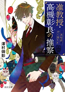 Associate Professor Takatsuki Akira’s Inference