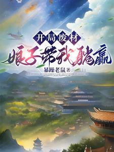 Husband, How Did You Suddenly Become a Martial God?