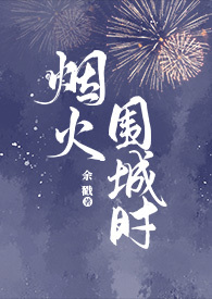 When the City Is Engulfed in a Blaze of Fireworks