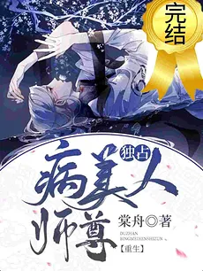 Monopolizing a Beautiful, Weak Master (Rebirth)