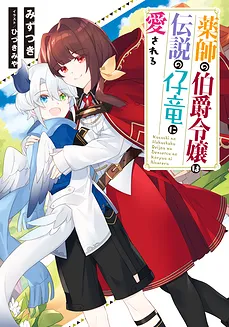 Kusushi no Hakushaku Reijou wa Densetsu no Koryuu ni Aisareru