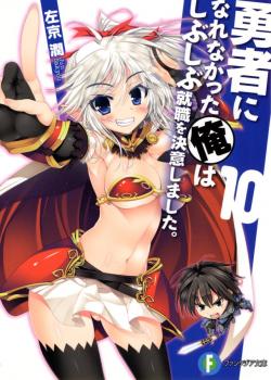 Yuusha ni Narenakatta Ore wa Shibushibu Shuushoku o Ketsuishimashita.