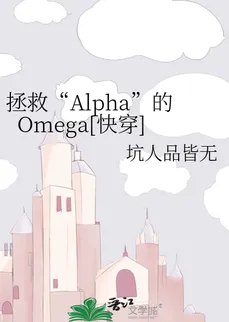 Omega Saves the “Alpha” [Quick Transmigration]