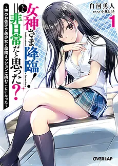 Megami-sama Kourin! = Hi Nichi Jouda to Omotta?