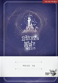 Will the Fairy Godmother’s Spring Day Come?