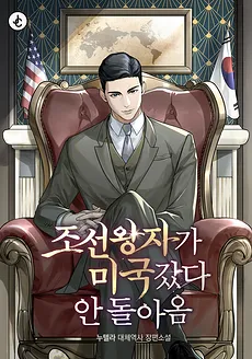 The Joseon Prince Went To America And Didn’t Return