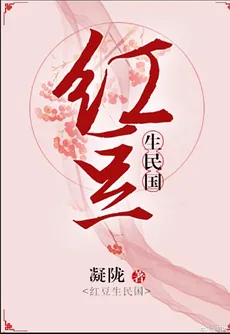 Red Bean Lives in the Republic of China