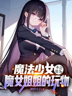 A Magical Girl Won’t Become Her Witch Sister’s Plaything