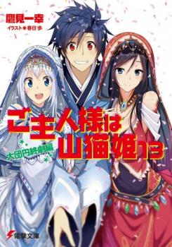 Goshujin-sama wa Yamaneko-Hime