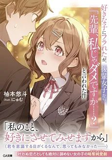 Sukina Ko ni Furareta ga, Kouhai Joshi kara “Senpai, Watashi ja dame desu ka…?” To Iwareta Ken