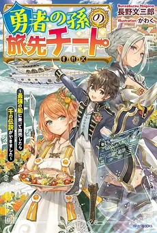 The Hero’s Grandson’s Travel Cheat ~I Made a Thousand Legends When I Started a Business on the Strongest Ship~