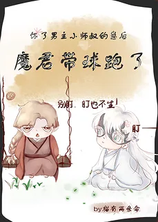After Getting Pregnant with the Male Lead’s Little Martial Uncle’s Baby, the Demon Lord Ran Away with the Bun [Transmigration into a Novel]