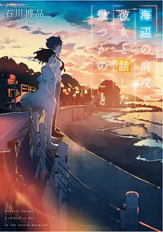 Umeibo no Byouin de Kanojo to Hanashita Ikutsu ka no koto