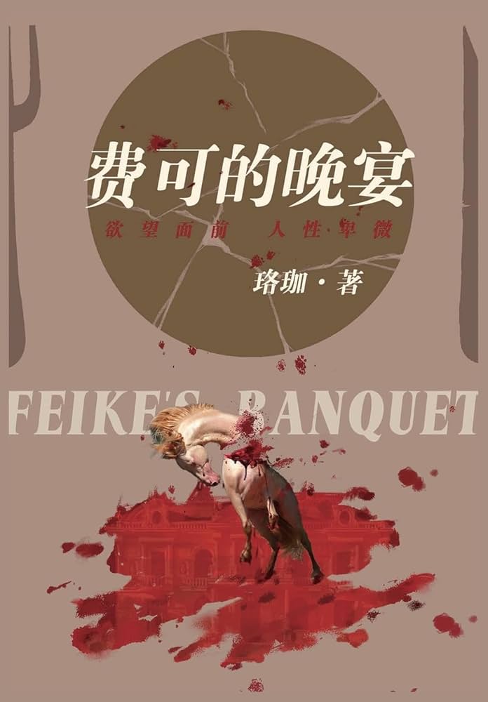Fei Ke’s Banquet