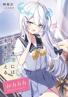 Mimimi – Mio Mitarai Can See the Future