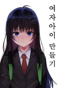 [TS] Making a Girl